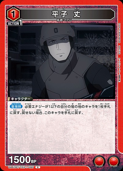 平子 丈 【UA47BT/TKG-1-093C】