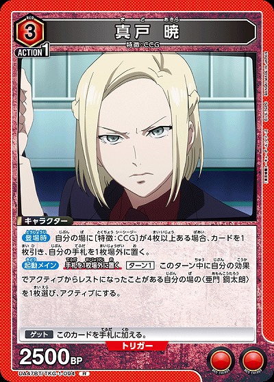 真戸 暁 【UA47BT/TKG-1-094R】