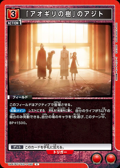 「アオギリの樹」のアジト 【UA47BT/TKG-1-095C】