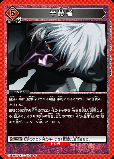 半赫者 【UA47BT/TKG-1-099U】