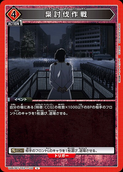 梟討伐作戦 【UA47BT/TKG-1-100U】