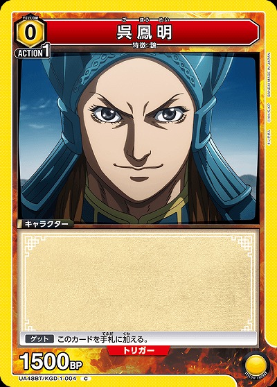 呉鳳明 【UA48BT/KGD-1-004C】