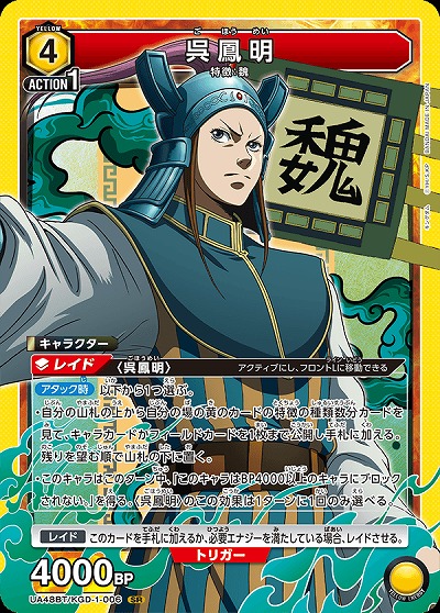 呉鳳明 【UA48BT/KGD-1-006SR】