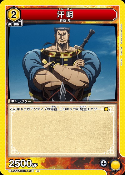 汗明 【UA48BT/KGD-1-011U】