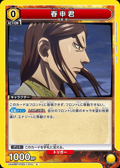 春申君 【UA48BT/KGD-1-014U】