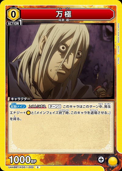 万極 【UA48BT/KGD-1-023C】