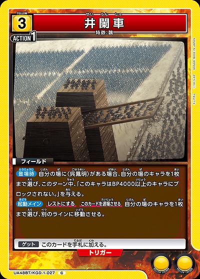 井闌車 【UA48BT/KGD-1-027C】