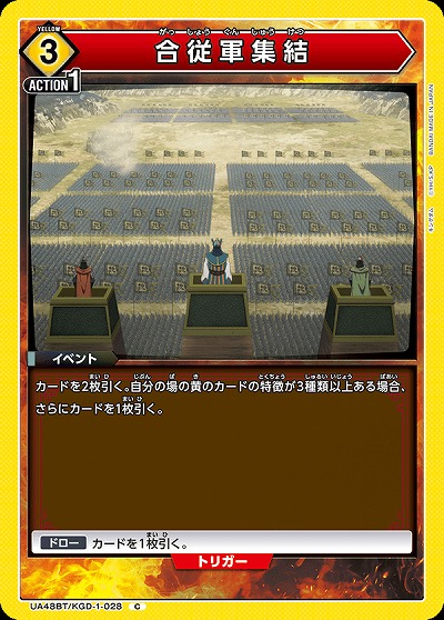 合従軍集結 【UA48BT/KGD-1-028C】