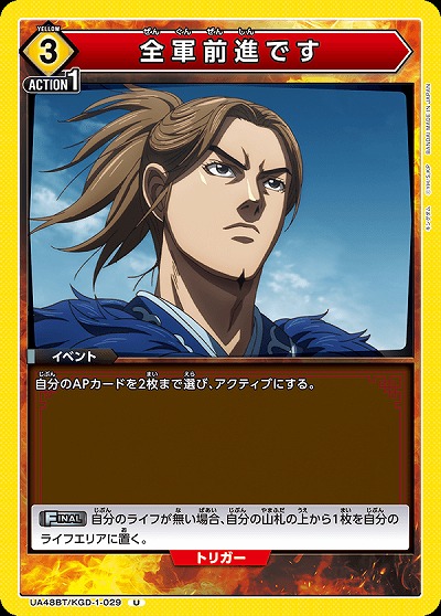 全軍前進です 【UA48BT/KGD-1-029U】