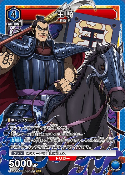 王騎 【UA48BT/KGD-1-035SR】