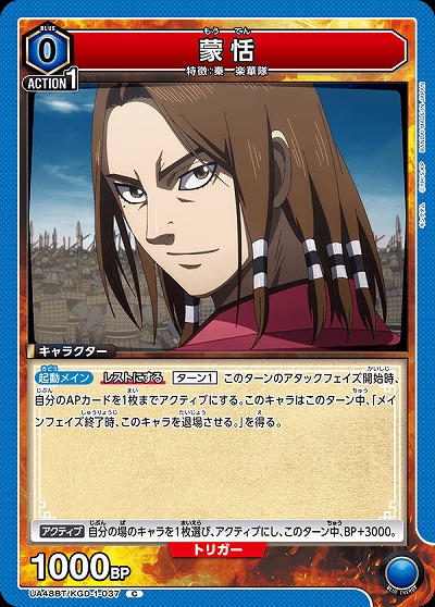 蒙恬 【UA48BT/KGD-1-037C】