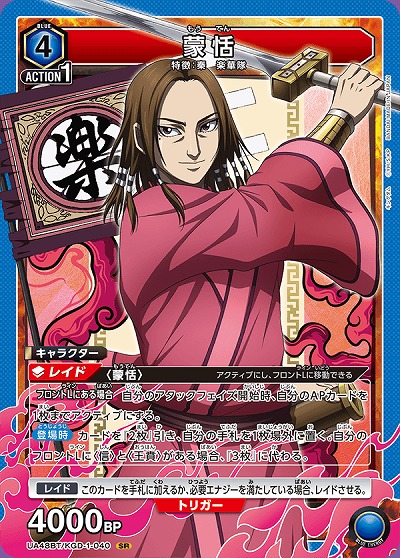 蒙恬 【UA48BT/KGD-1-040SR】