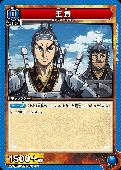 王賁 【UA48BT/KGD-1-041C】