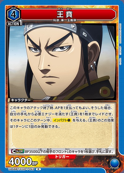 王賁 【UA48BT/KGD-1-043R】