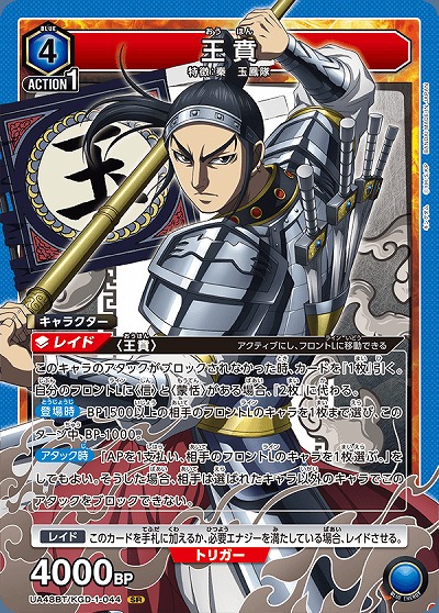 王賁 【UA48BT/KGD-1-044SR】