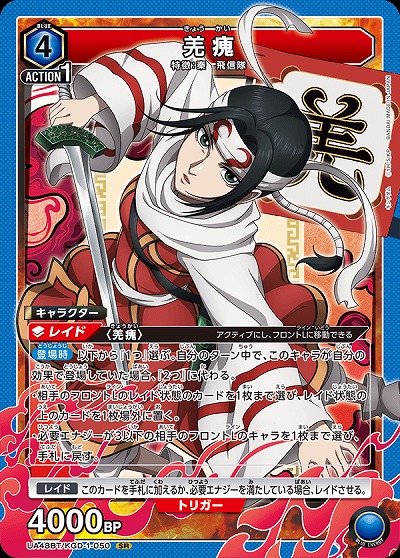 羌カイ 【UA48BT/KGD-1-050SR】