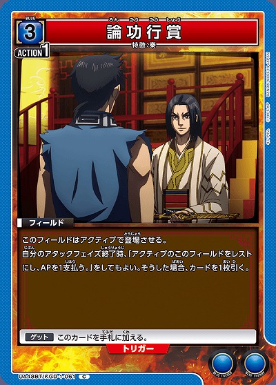 論功行賞 【UA48BT/KGD-1-061C】