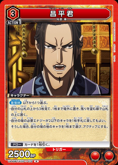 昌平君 【UA48BT/KGD-1-073R】