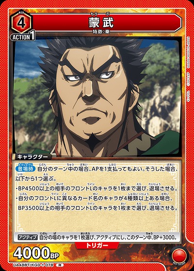 蒙武 【UA48BT/KGD-1-078R】