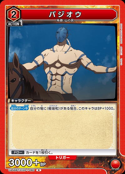 バジオウ 【UA48BT/KGD-1-080R】