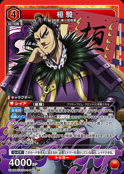 桓騎 【UA48BT/KGD-1-086SR】