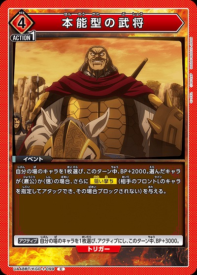 本能型の武将 【UA48BT/KGD-1-099C】