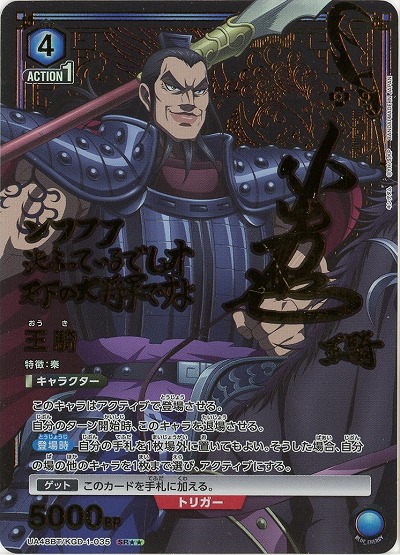 王騎(★★) 【UA48BT/KGD-1-035SR★★】