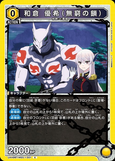 和倉 優希(無窮の鎖) 【UA49BT/MSS-1-001C】