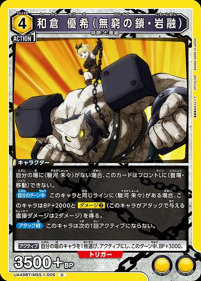 和倉 優希(無窮の鎖・岩融) 【UA49BT/MSS-1-005C】