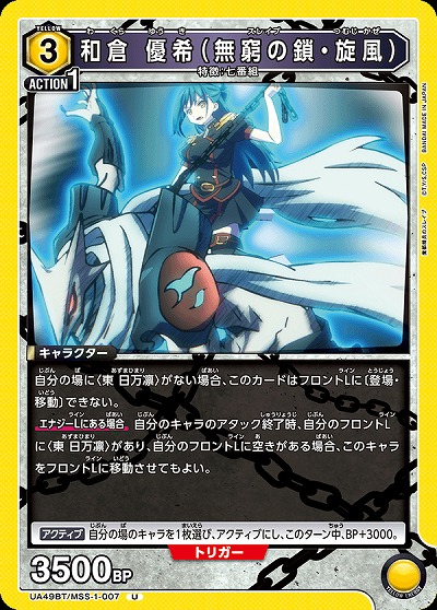 和倉 優希(無窮の鎖・旋風) 【UA49BT/MSS-1-007U】