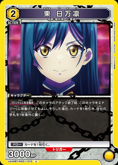 東 日万凛 【UA49BT/MSS-1-010U】