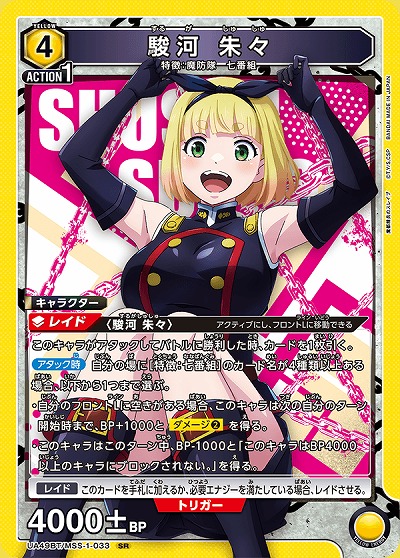 駿河 朱々 【UA49BT/MSS-1-033SR】