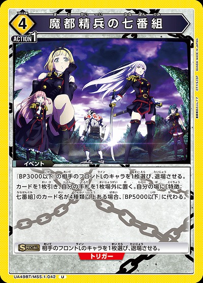 魔都精兵の七番組 【UA49BT/MSS-1-042U】