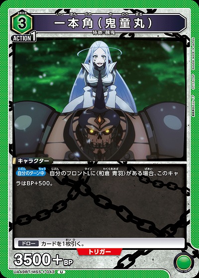 一本角(鬼童丸) 【UA49BT/MSS-1-043U】