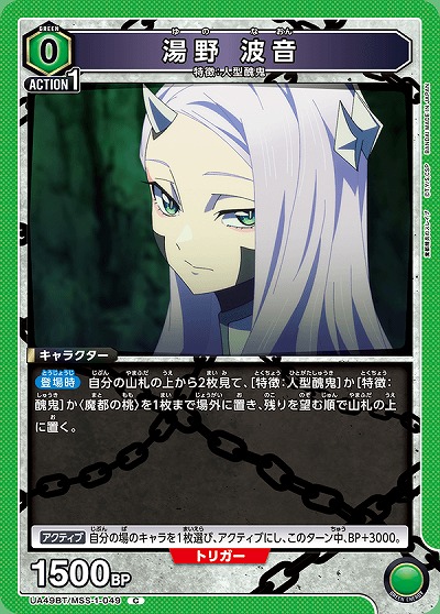 湯野 波音 【UA49BT/MSS-1-049C】