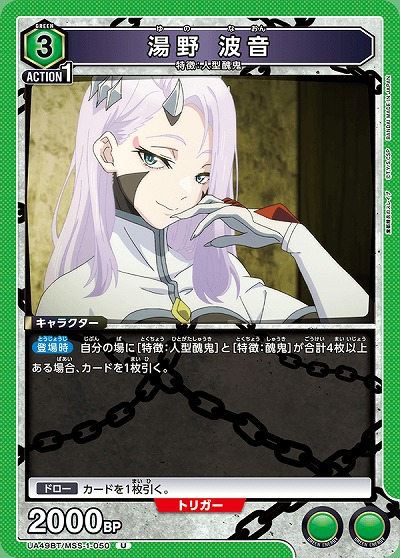 湯野 波音 【UA49BT/MSS-1-050U】