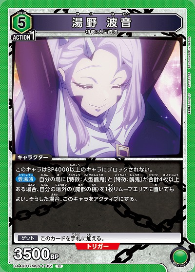 湯野 波音 【UA49BT/MSS-1-051U】