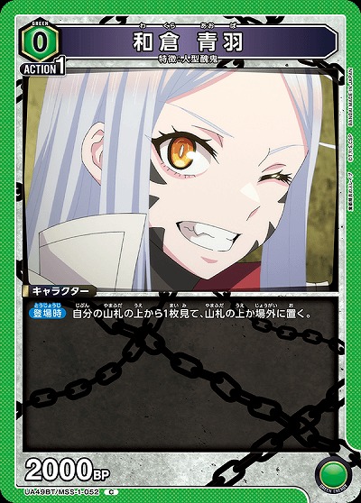 和倉 青羽 【UA49BT/MSS-1-052C】