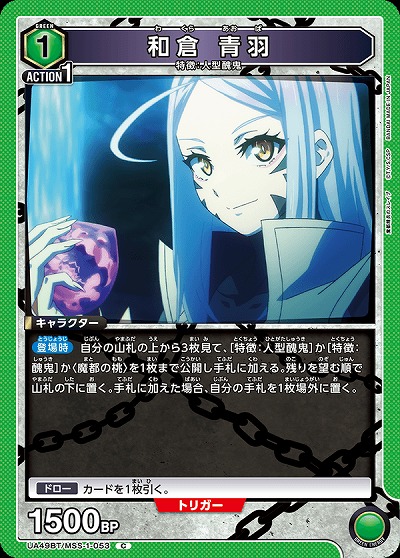 和倉 青羽 【UA49BT/MSS-1-053C】