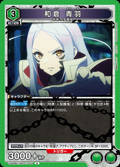 和倉 青羽 【UA49BT/MSS-1-054U】