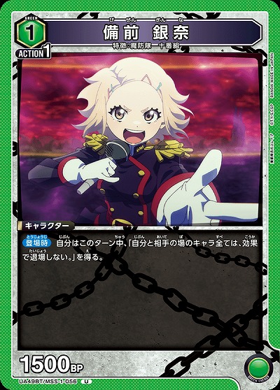 備前 銀奈 【UA49BT/MSS-1-056U】