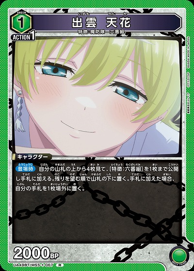 出雲 天花 【UA49BT/MSS-1-067R】