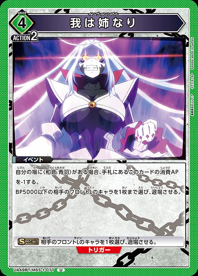 我は姉なり 【UA49BT/MSS-1-077U】