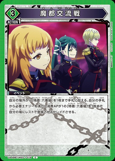 魔都交流戦 【UA49BT/MSS-1-078C】