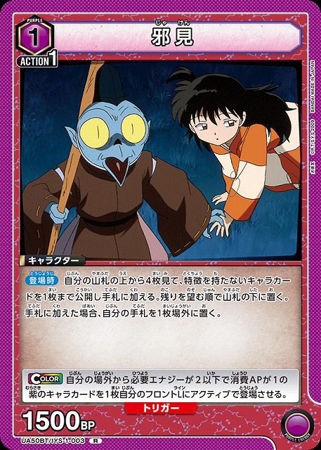 邪見 【UA50BT/IYS-1-003R】