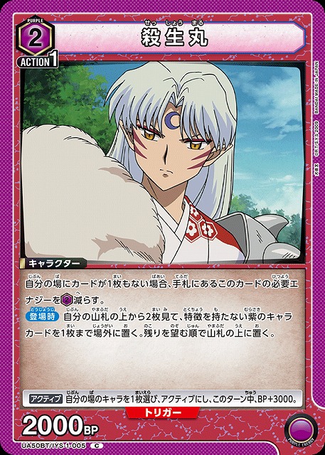 殺生丸 【UA50BT/IYS-1-005C】