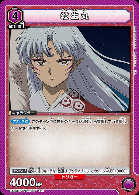 殺生丸 【UA50BT/IYS-1-007R】