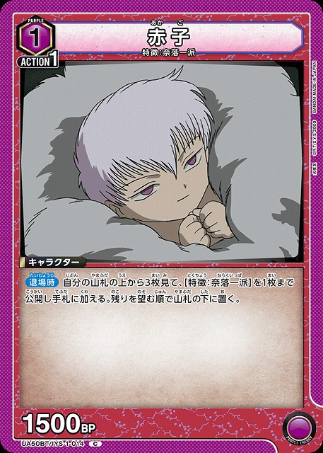 赤子 【UA50BT/IYS-1-014C】
