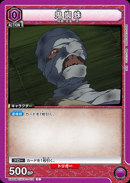 鬼蜘蛛 【UA50BT/IYS-1-015C】