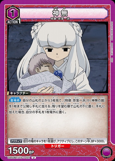神無 【UA50BT/IYS-1-021U】